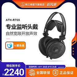 audio-technica 铁三角 Audio Technica/铁三角 ATH-R70X 开放式监听 HIFI音乐高阻抗耳机