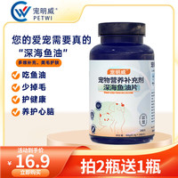 宠明威猫咪狗狗深海鱼油片宠物营养补充剂缓解掉毛易吸收200片 1瓶鱼油片200片