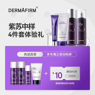 DERMAFIRM 德妃 紫苏中样套装(爽肤水20ml+乳液20ml+洁面10ml+精华5ml) 护肤品