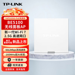 TP-LINK 普联 BE5100 TP-LINK WiFi 7 套装2.5G组网 TL-7AP5100HI-PoE套装路由 BE5100 面板AP*白色