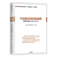 全面依法治国新战略 中国法治动态  中信出版社