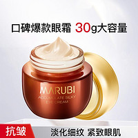 MARUBI 丸美 丝滑眼霜眼霜淡化细纹黑眼圈眼袋紧致锁水