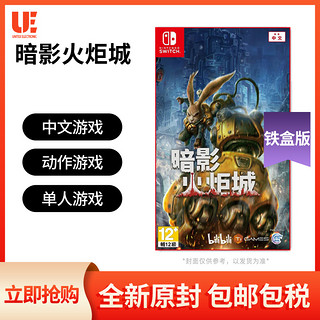 Nintendo 任天堂 Switch NS 暗影火炬城 银河战士恶魔城类型 铁盒版 现货