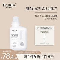 FAIRIA 妃芮娅 洗衣液家用去渍杀菌羊毛绒护理洗涤剂持久留香500ml