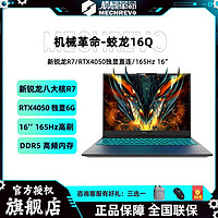 百亿补贴：机械革命 蛟龙16Q 新款锐龙8核R7/RTX4050独显直连165Hz电竞游戏本