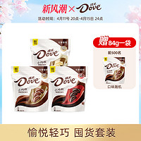 Dove 德芙 旗舰店巧克力小巧粒牛奶黑巧84g*3袋喜糖糖果休闲零食礼物