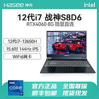 Hasee 神舟 战神S8D6 i7-12650H RTX4060 8G  144HZ高性能电竞游戏笔记本