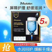 JMsolution 水滋养水盈补水面膜（至臻版）5片 滋润保湿深层锁水舒缓平衡控油