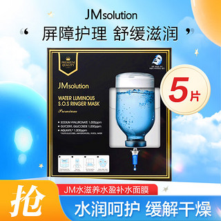 JMsolution 水滋养水盈补水面膜（至臻版）5片 滋润保湿深层锁水舒缓平衡控油