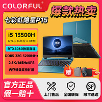 百亿补贴：COLORFUL 七彩虹 隐星P15 i5-13500H 4060 1TB 32G学生剪辑电竞笔记本电脑