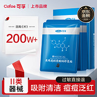 Cofoe 可孚 医美术后修复医用透明质酸钠敷料冷敷贴面部膜布晒后肌肤受损淡化痘印补水保湿贴清肌敷贴