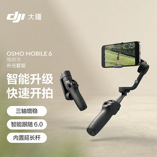 DJI 大疆 Osmo Mobile 6 暗岩灰 补光套装 OM手机云台稳定器可伸缩自拍杆 三轴增稳防抖vlog手持稳定器