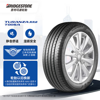 普利司通 TURANZA T005A 汽车轮胎 静音舒适型 215/55R17 94V