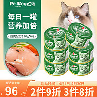 RedDog 红狗 猫罐头 赛级繁育小绿罐 白肉配方170g*6罐