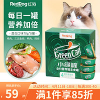 RedDog 红狗 小绿罐猫罐头 成幼猫宠物猫零食湿粮 营养补水主食罐 4种配方| 混合口味70g*8罐