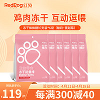 RedDog 红狗 冻干棒棒糖 猫狗零食鸡肉洁齿棒磨牙棒 成幼犬猫宠物训练营养补充 酸奶蔓越莓口味60支