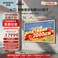 SKYWORTH 创维 壁纸电视100英寸 100A7D 超薄无缝贴墙 艺术壁画 4K超高清巨幕大屏电视机80-100寸 创维l100d