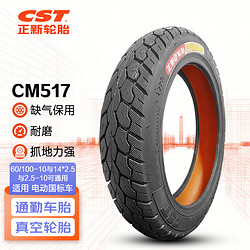 正新轮胎 CST 60/100-10 8PR CM517 TL 缺气保用 电动车外胎 适配雅迪等