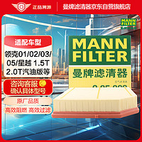 曼牌滤清器 曼牌（MANNFILTER）空气滤清器空气滤芯空滤C25082领克01/02/03/星越 1.5T2.0T汽油版