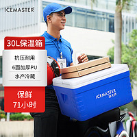 ICEMASTER 冰大师 保温箱大冷藏箱加厚商用摆摊户外卖蔬菜配送露营野餐海鲜箱30L