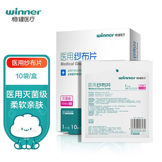 winner 稳健医疗 稳健（Winner）医用无菌纱布片10*10cm 独立装10袋/盒 一次性脱脂棉纱布网适用大伤口清洁消毒包扎护理