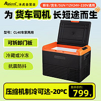 Alpicool 冰虎 压缩机制冷CL40车载冰箱房车12V24V车家两用冷冻冷藏大货车冰柜