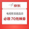 京东415电视影音超品日，再现1000-70神券！！！