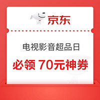 京东415电视影音超品日，再现1000-70神券！！！