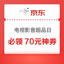 京东415电视影音超品日，再现1000-70神券！！！