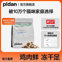 pidan 10%冻干经典粮1.7kg鸡肉味全猫期全价成猫幼猫粮[万人团]