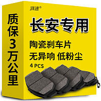 湃速 高端陶瓷刹车片后片适用于长安cs35逸动cs75欧诺欧尚V3悦翔V7原厂