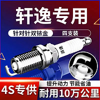 湃速 专用日产轩逸双铱金火花塞原厂1.6 1.8经典轩逸原装14代轩逸9914