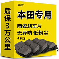 湃速 陶瓷刹车片后片本田八代九代雅阁十代思域飞度锋范CRV凌派原厂