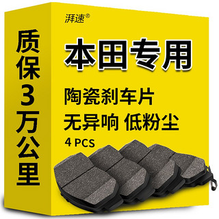 湃速 陶瓷刹车片后片本田八代九代雅阁十代思域飞度锋范CRV凌派原厂