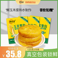 馋香泽 玉米浆包鲜浆苞饼125g*10 香甜糯粘东北锅烙粗粮早餐