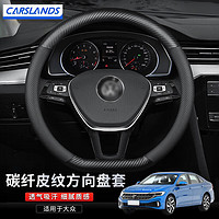 Carslands 卡斯兰 适用于大众速腾方向盘套新朗逸宝来高尔夫迈腾捷达途岳探岳途观L帕萨特polo桑塔纳途昂汽车把套 碳纤皮+透气孔D形