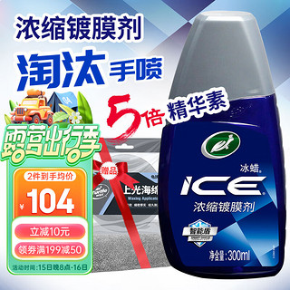 Turtle Wax 龟牌 冰蜡系列 G-0024 长效冰膜快蜡 300ml