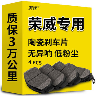 湃速 陶瓷刹车片后片荣威350/550/RX5/RX3/ei6/i5/i6/360/750/W5/RX8