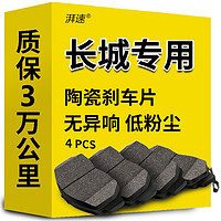 湃速 陶瓷刹车片后片长城C30/C50/M4/M2/V80/M1/风骏5赛影嘉誉C20R炫丽