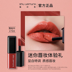 shu uemura 植村秀 口红小样#793#192（2.1g）