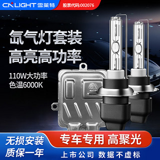 Cnlight 雪莱特 车灯氙气灯H7/9005传奇快启套装 H7 色温6000k