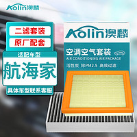 AOLIN 澳麟 空调滤芯+空气滤芯滤清器林肯航海家(2.0T/2.7T)