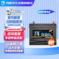 sail 风帆 汽车电瓶蓄电池6-QW-55 12V 吉普jeep指南者北汽威旺M20