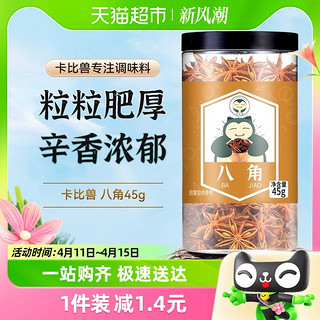 88VIP：卡比兽 八角大料45g茴香卤料炖肉干辣椒花椒桂皮香叶调味料粉家用