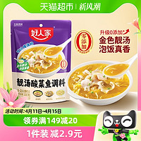 88VIP：TEWAY FOOD 好人家 靓汤金汤酸菜鱼调料包220g酸汤鱼调味料包酱一料多用料理包