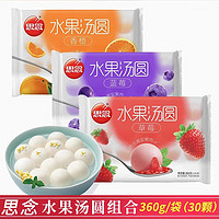 思念 水果汤圆360g/袋 草莓/蓝莓/香橙多口味可选甜品思念水果汤圆