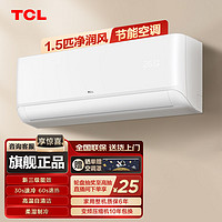 百亿补贴：TCL 小白空调大1.5匹家用舒适变频冷暖两用壁挂式挂机空调