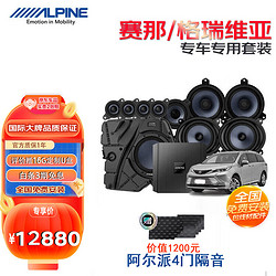 ALPINE 阿尔派 汽车音响丰田塞那赛纳格瑞维亚专用DSP攻放低音喇叭全车升级套装