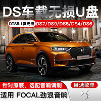 焕达 DS车载音乐无损U盘DS5/DS6/DS7/DS4/5LS/DS3/DS4S/DS9汽车用U盘 32G高品质+视频 标准USB接口