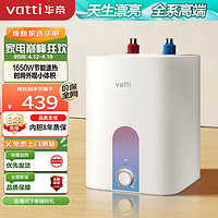 华帝（VATTI）（VATTI）电热水器6.8升迷你小厨宝 一级能效热水器厨下式小尺寸大水量 1650W速热 DJF6.8-i14036 